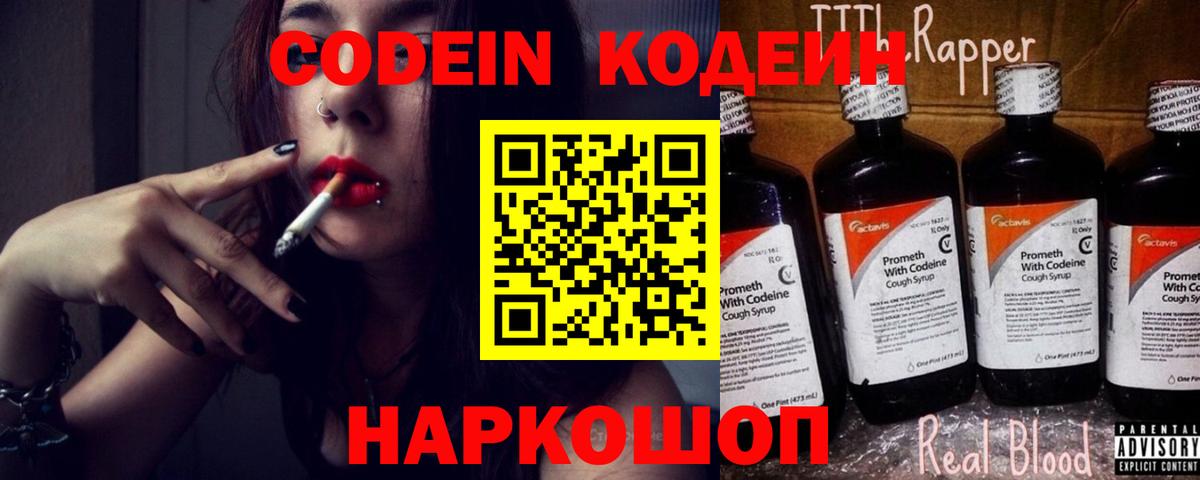 Кодеин Purple Drank  Вход с VPN  Удомля  Кодеиновый сироп Lean Purple Drank 